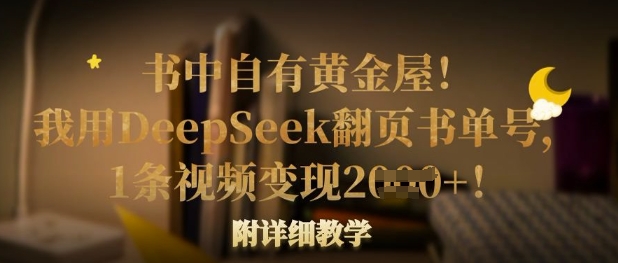 书中自有黄金屋！我用DeepSeek翻页书单号，1条视频变现多张！附详细教学-酉宸轻创社