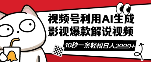 视频号AI解说视频，10秒钟一条，带字幕，带音频，轻轻松松利用创作者分成计划日入数张-酉宸轻创社