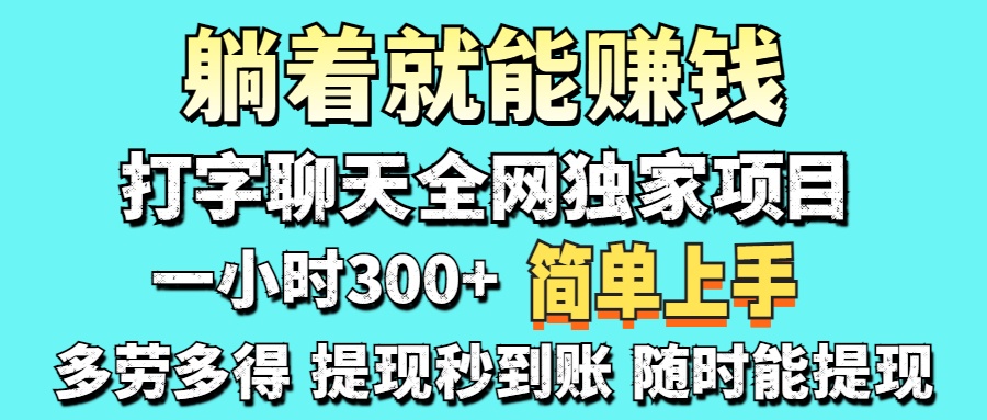 （14308期）打字聊天项目 打字聊天就有米  一天100-1000左右-酉宸轻创社