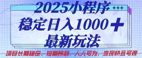 2025小程序稳定日入1k,最新玩法项目长期稳定,短期是利,人人可为,变现快且可观【揭秘】-酉宸轻创社