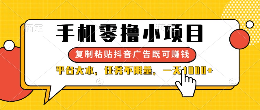 （14254期）手机零撸小项目，复制粘贴抖音广告即可赚钱，平台大水，任务不限量，一...-酉宸轻创社