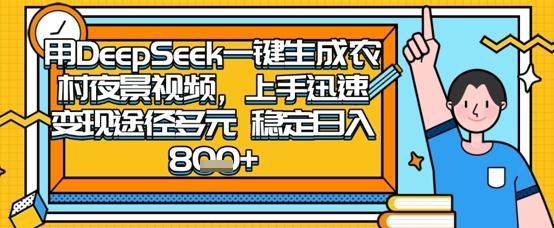 2025怀旧热门赛道，用DeepSeek制作夜晚农村视频，一部手机，操作简单，变现多元，稳定日入数张-酉宸轻创社