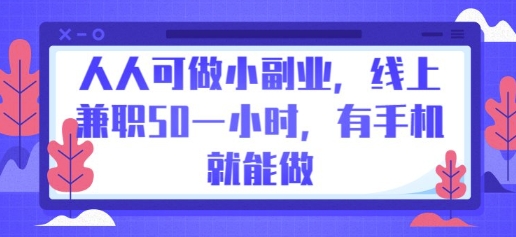 人人可做小副业，线上兼职50一小时，有手机就能做-酉宸轻创社