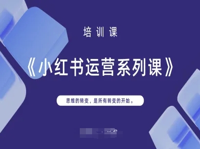 小红书运营系列课，思维的转变，是所有转变的开始-酉宸轻创社
