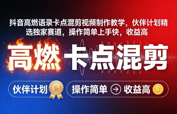 抖音高燃语录卡点混剪视频制作教学，伙伴计划精选独家赛道，操作简单上手快，收益高-酉宸轻创社