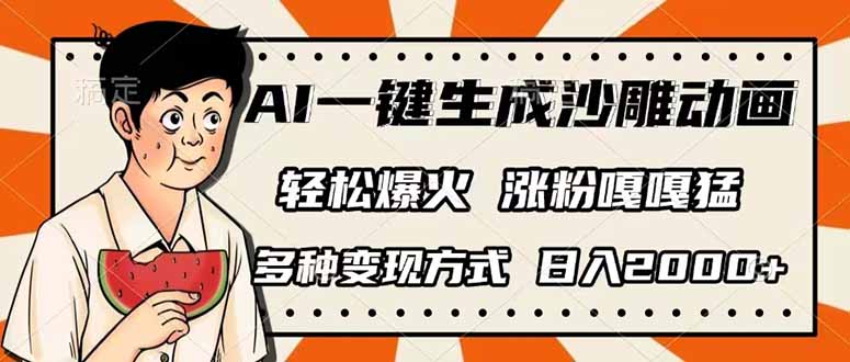 （14161期）AI一键生成沙雕动画，单视频破千万播放，多种变现方式，日入2000+-酉宸轻创社