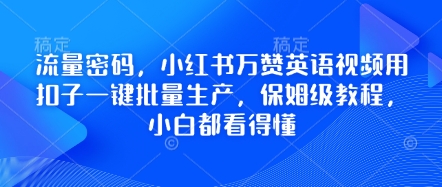 流量密码，小红书万赞英语视频用扣子一键批量生产，保姆级教程，小白都看得懂-酉宸轻创社