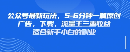 最新公众号玩法，利用壁纸头像表情包等素材，享受广告，下载，流量主三重收益变现-酉宸轻创社