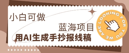 利用AI做手抄报线稿，需求大复购高，零成本新手也能轻松日入1张-酉宸轻创社
