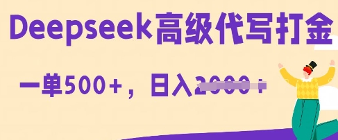 DeepSeek高级代写打金,一单收益3张,从获客到变现的全流程-酉宸轻创社